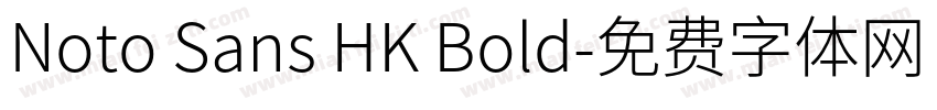 Noto Sans HK Bold字体转换